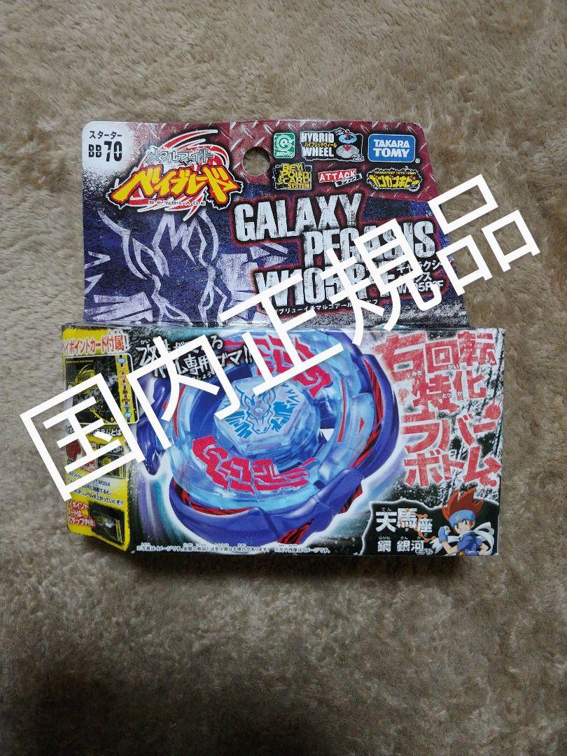 ベイブレード　ペガシス　メッキ加工品 ベイブレード ペガシス ブラックメッキ加工品 ブラック