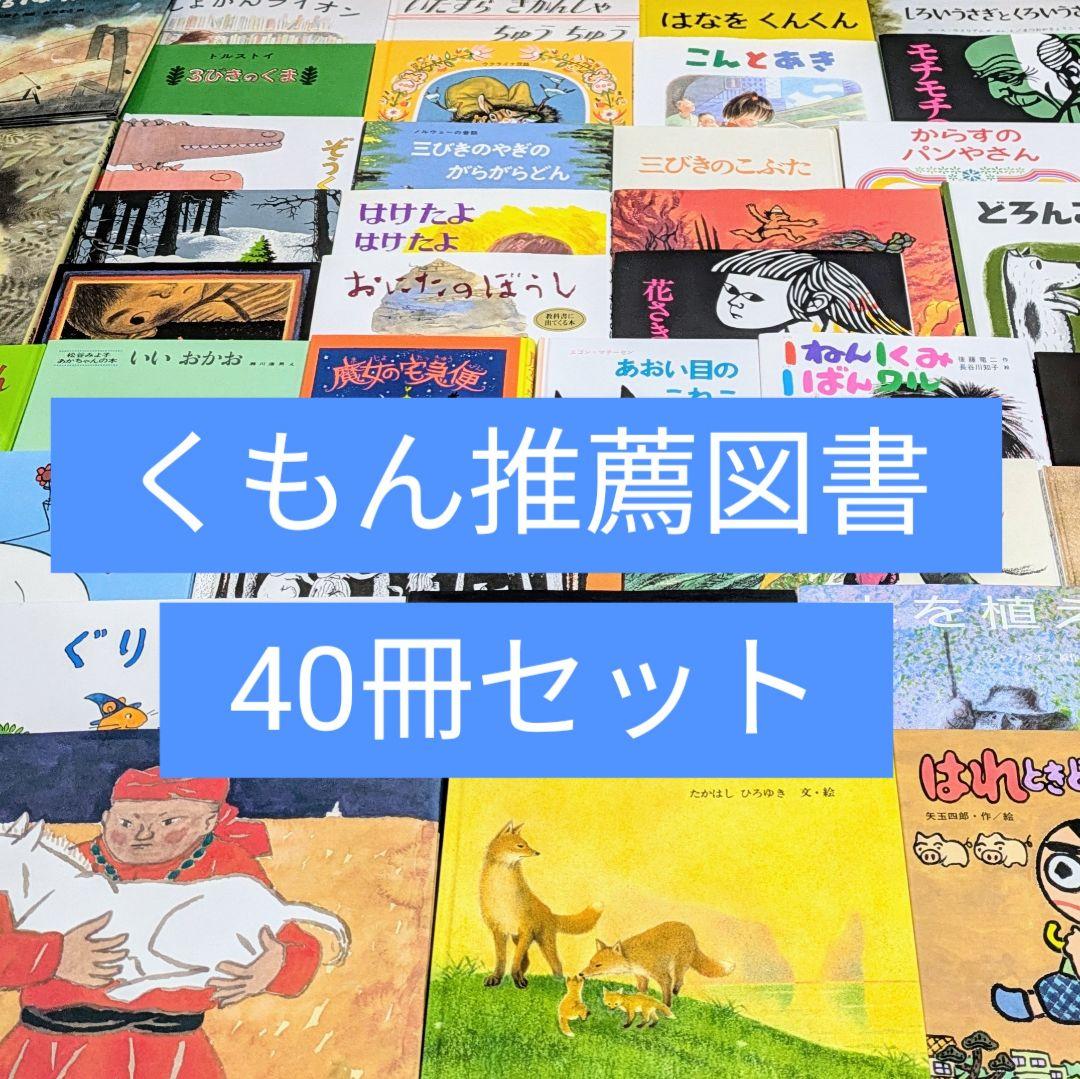 くもん推薦図書 40冊セット】絵本 児童書 まとめ売り 公文 福音