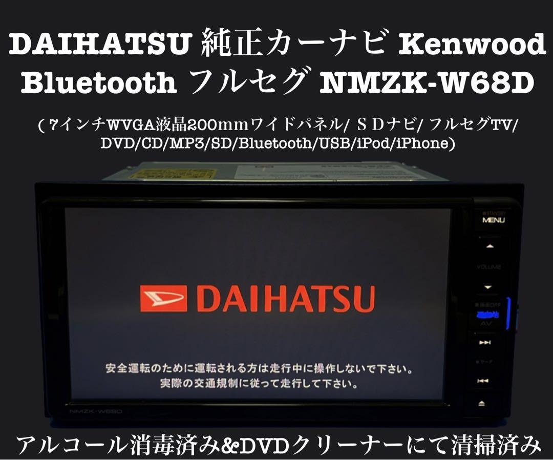 ケンウッド ダイハツ純正　カーナビ NMZK-W68D 2017年式 ダイハツ純正 ケンウッド カーナビ Bluetooth させる NMZK-W68D