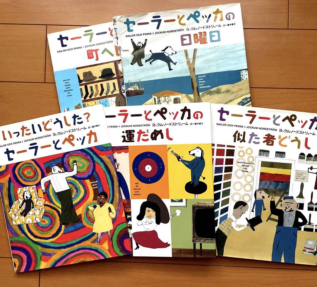 セーラーとペッカ 全巻セット5冊まとめ売り （絵本・児童書 | 文