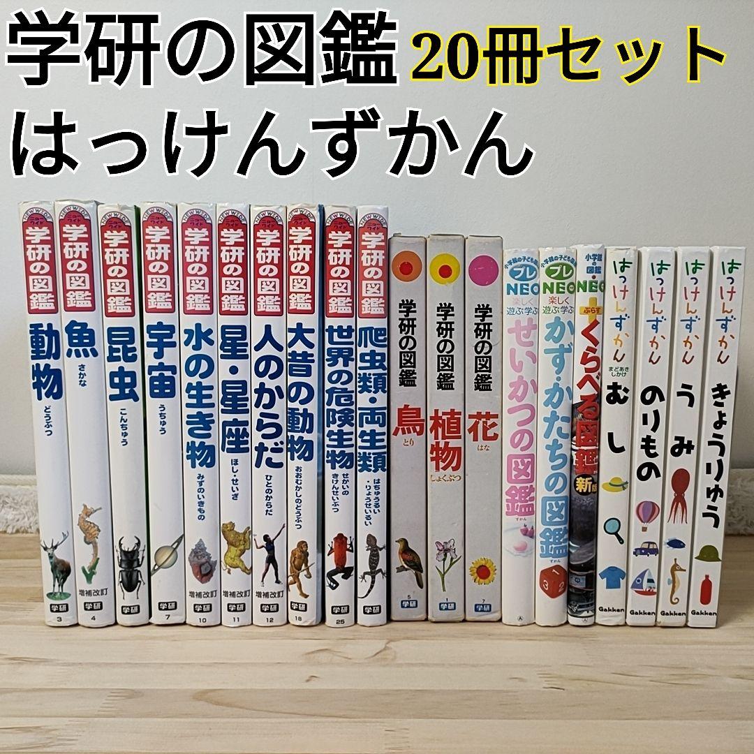 20冊セット✨】学研の図鑑 はっけんずかん 小学館の図鑑NEO 恐竜
