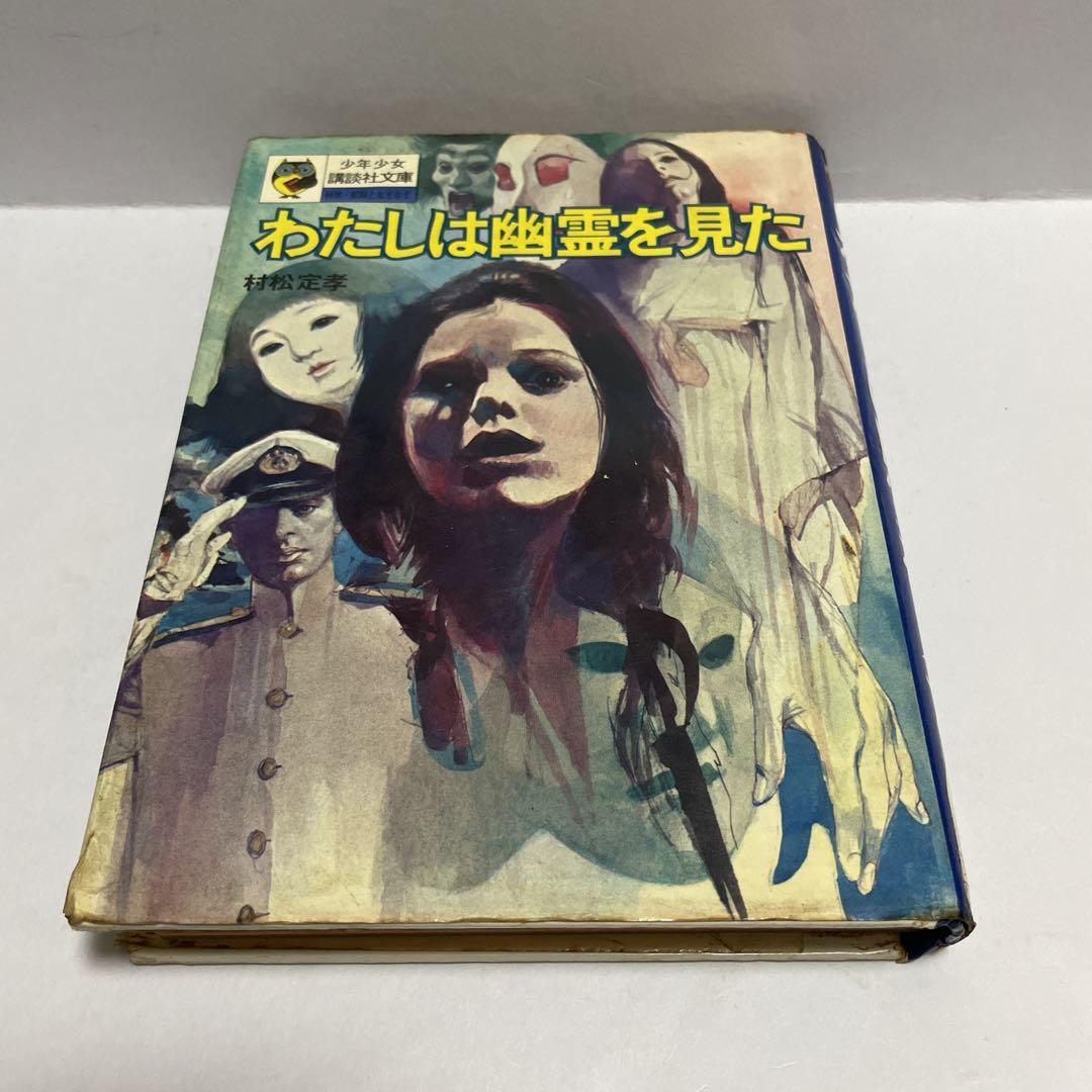 わたしは幽霊を見た　村松定孝　少年少女講談社文庫 わたしは幽霊を見た (少年少女講談社文庫)