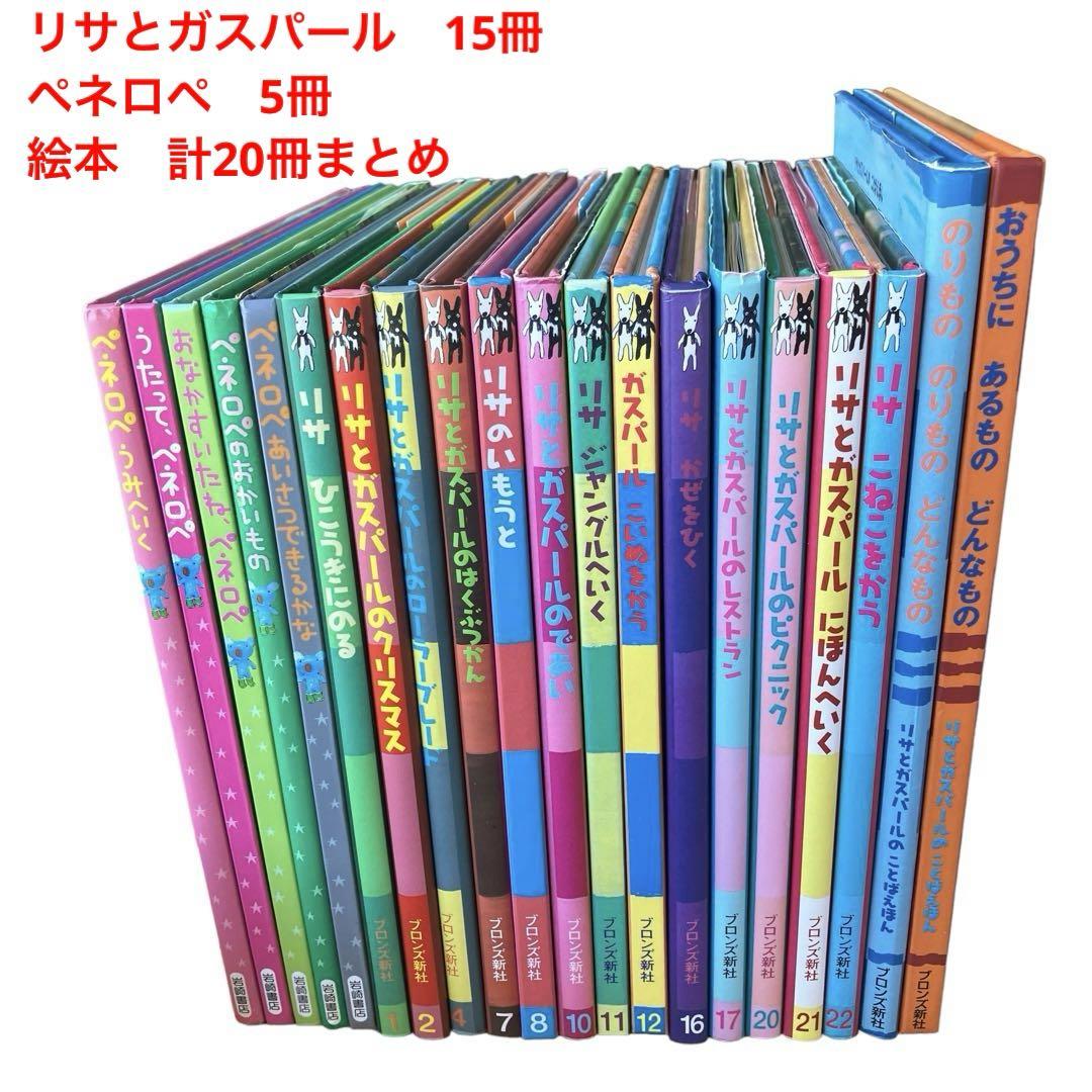 絵本 リサとガスパール ペネロペ ガスパールねこをかう 計20冊