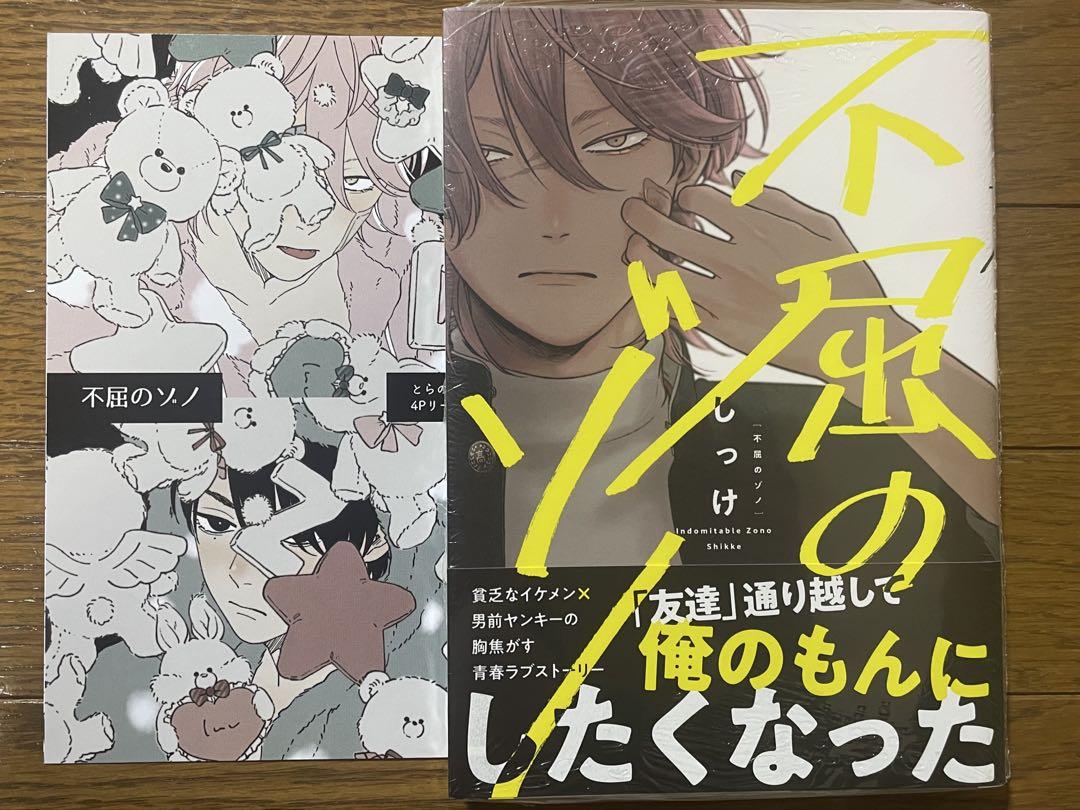 しっけ 不屈のゾノ とらのあな限定リーフレット付き （BL漫画