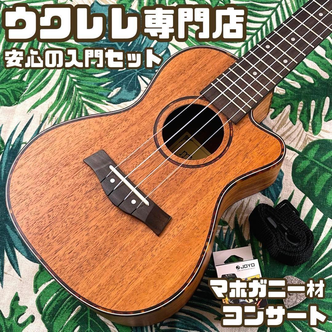 【入門セット】musicのカッタウェイ・コンサートウクレレ【ウクレレ専門店】 入門セット】musicのカッタウェイ・コンサートウクレレ