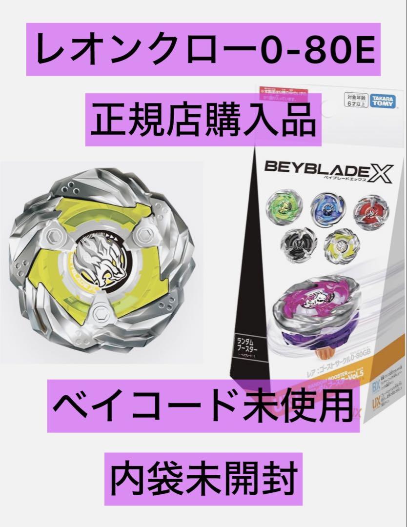ベイブレードX☆ランダムブースター☆レオンクロー0-80E