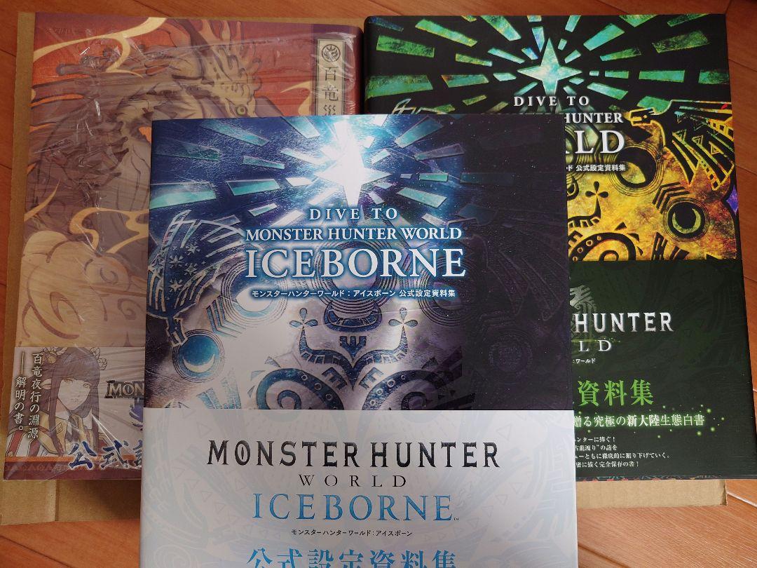 モンスターハンター　設定資料集　セット DIVE TO MONSTER HUNTER モンスターハンター設定資料集セット