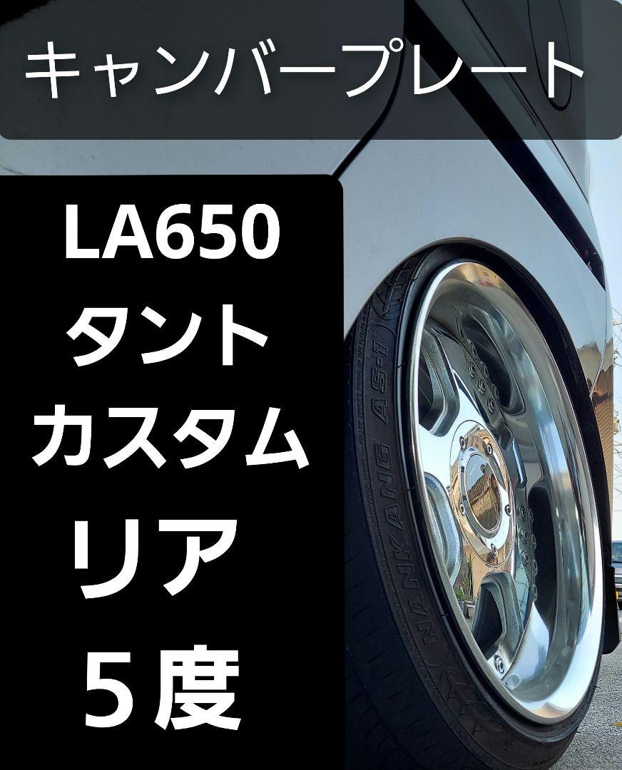 LA650 タント カスタム リア キャンバープレート 5度