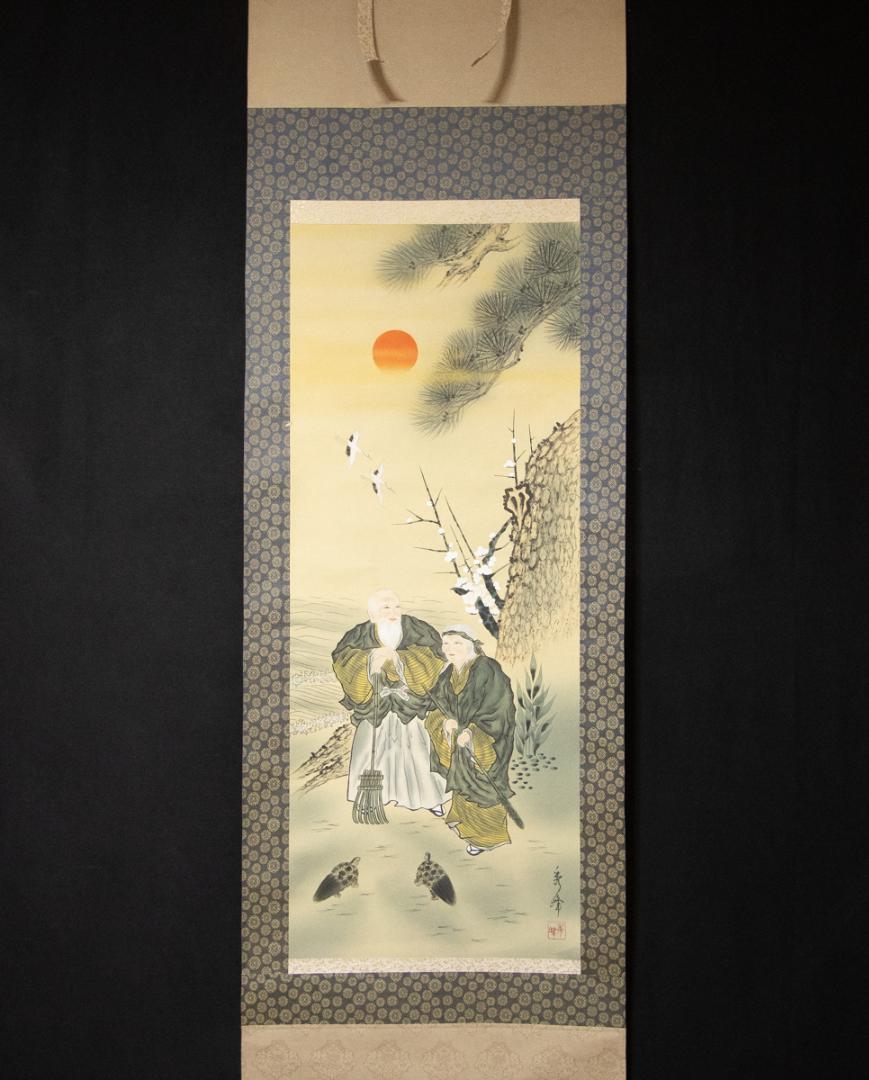 秀峰 画 高砂図 縁起物 掛軸-12 （掛軸 井上精香 立姿美人図