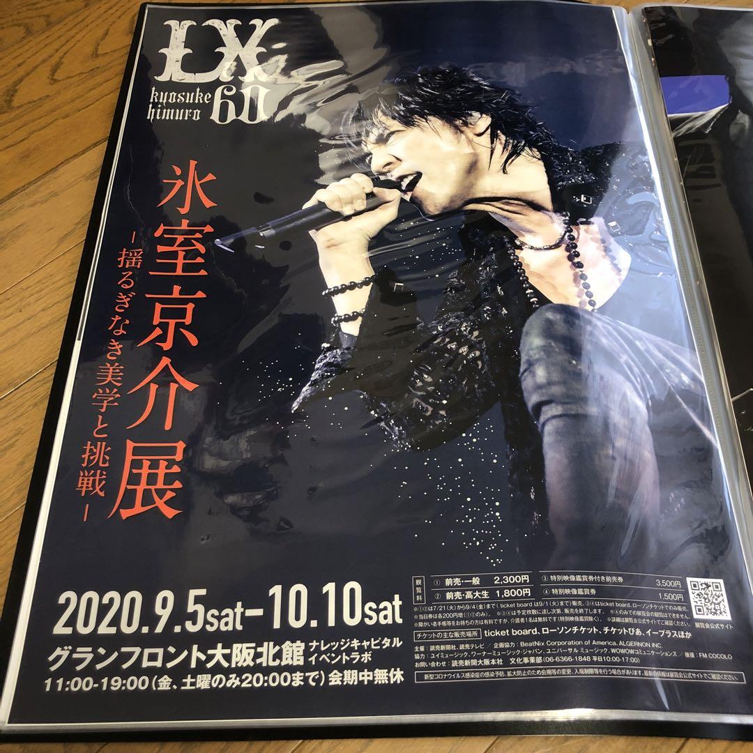 氷室京介 氷室京介展 激レア ポスター B2サイズ（中古】氷室京介