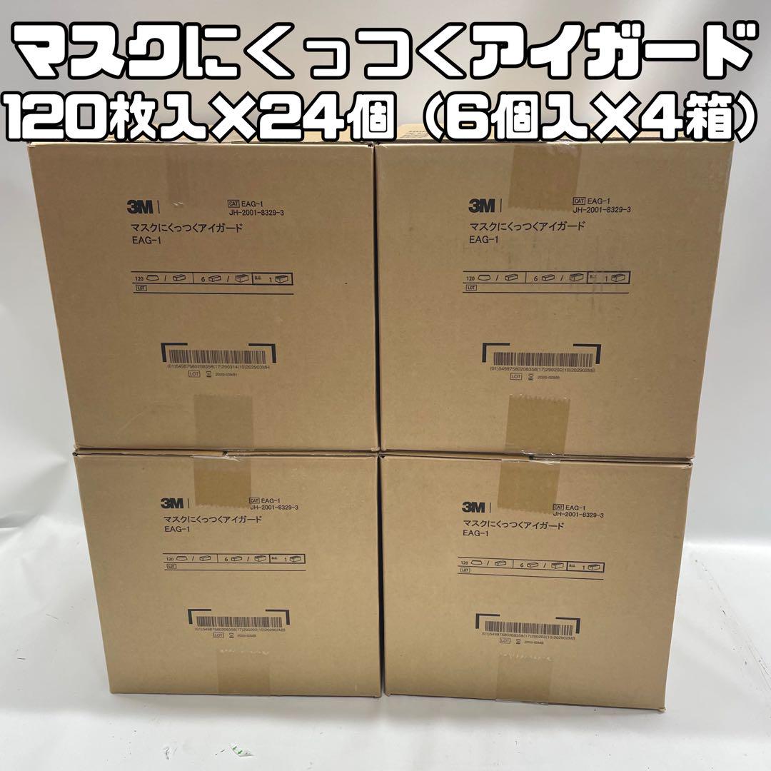 マスクにくっつくアイガード EAG-1 120枚入 24個セット 8-6495-01 マスクにくっつくアイガード 1箱（120枚） EAG-1