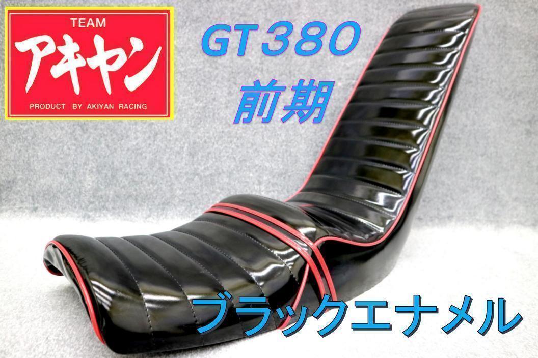 ＧＴ３８０　黒　赤　エナ　三段シート　５５ｃｍ　/ブラック レッド　前期 後期 GT380 黒 赤 エナ 三段シート 55cm /ブラック レッド