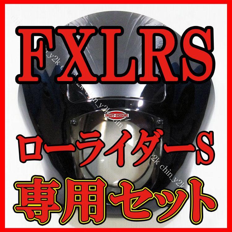 ついに正式発売 FXLRS 専用 クォーターフェアリング ポン付け