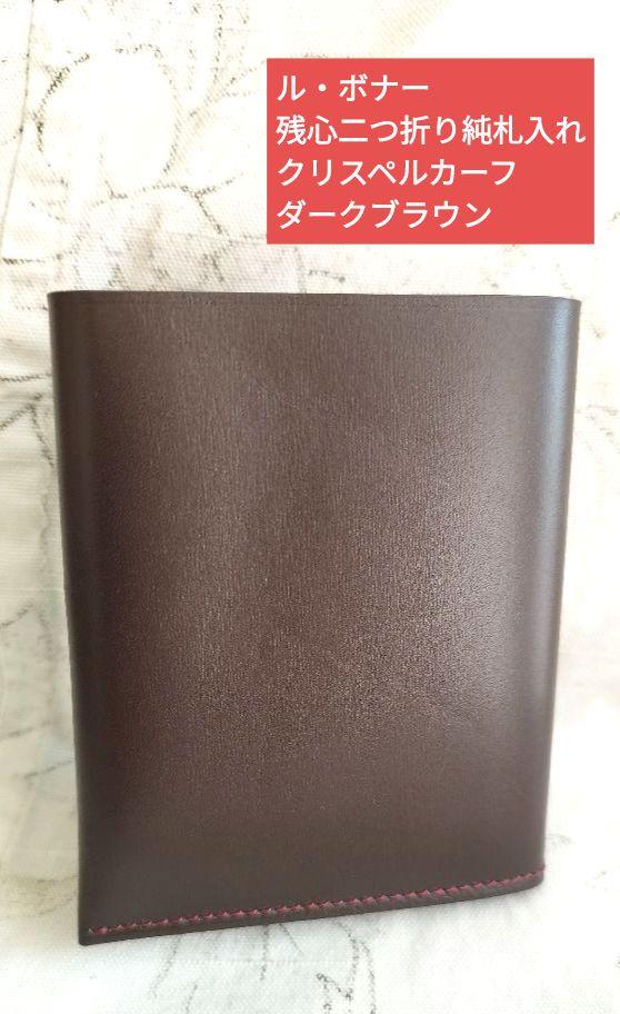 希少【新品未使用】ル・ボナー 残心二つ折り純札入れ クリスペル