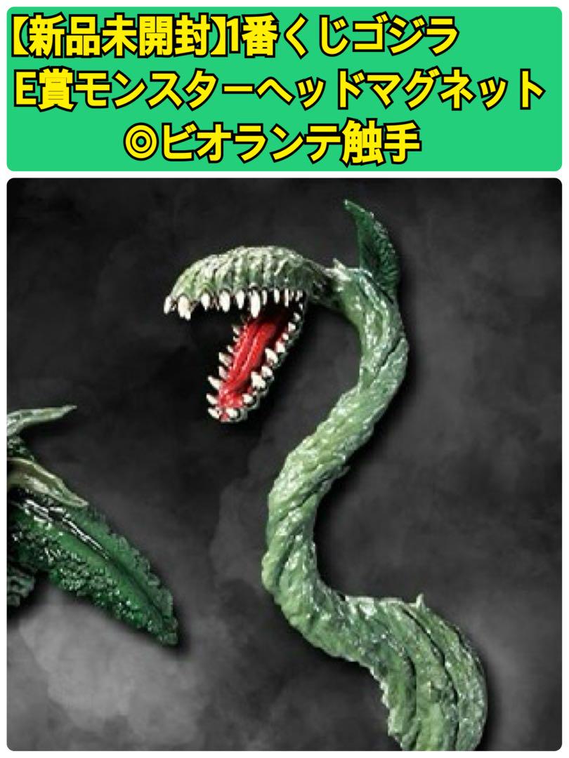新品未開封】1番くじゴジラ E賞モンスターヘッドマグネット