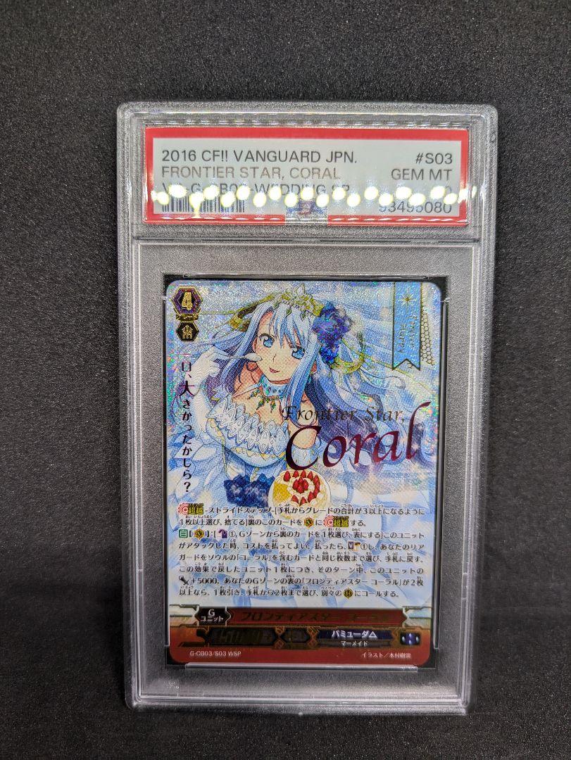 ヴァンガード フロンティアスター コーラル WSP PSA10 PSA10】 ヴァンガード フロンティアスター コーラル WSP 初期