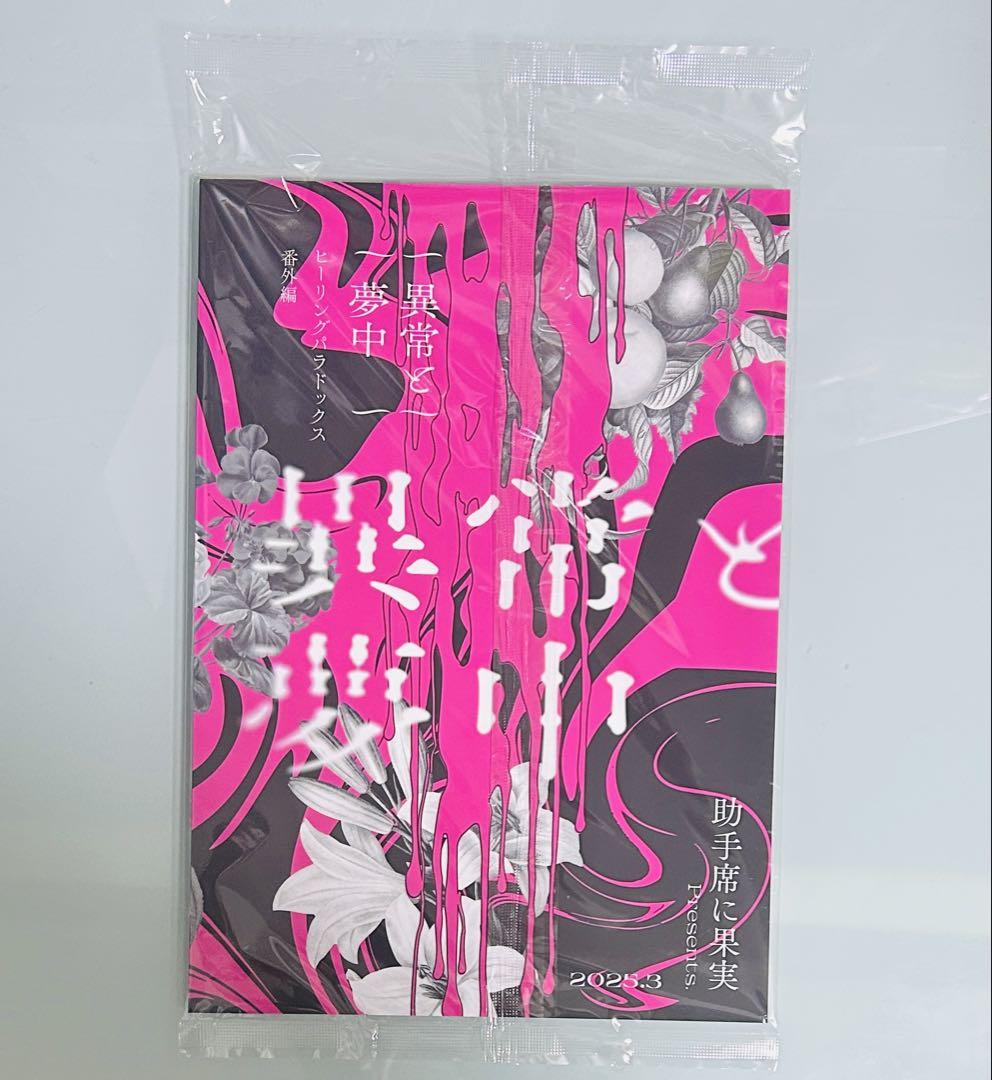 新品・未開封】昼寝シアン ヒーリングパラドックス 番外編