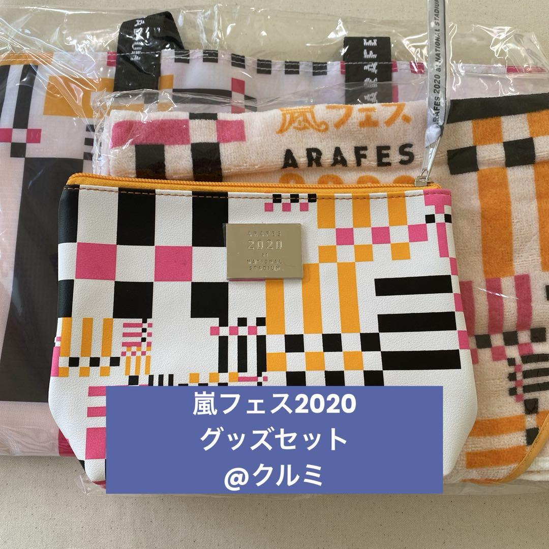 嵐フェス2020 グッズセット（アラフェス2020 at国立競技場【通常