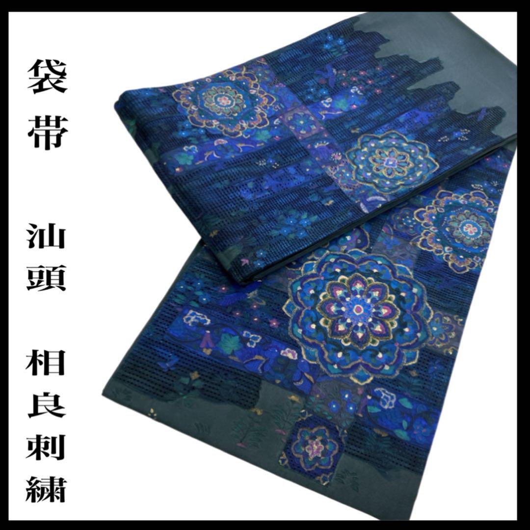 c-954　袋帯　汕頭刺繍　相良刺繍　花文唐草文様　ネイビー c-954 袋帯 汕頭刺繍 相良刺繍 花文唐草文様 ネイビー （銀座【L