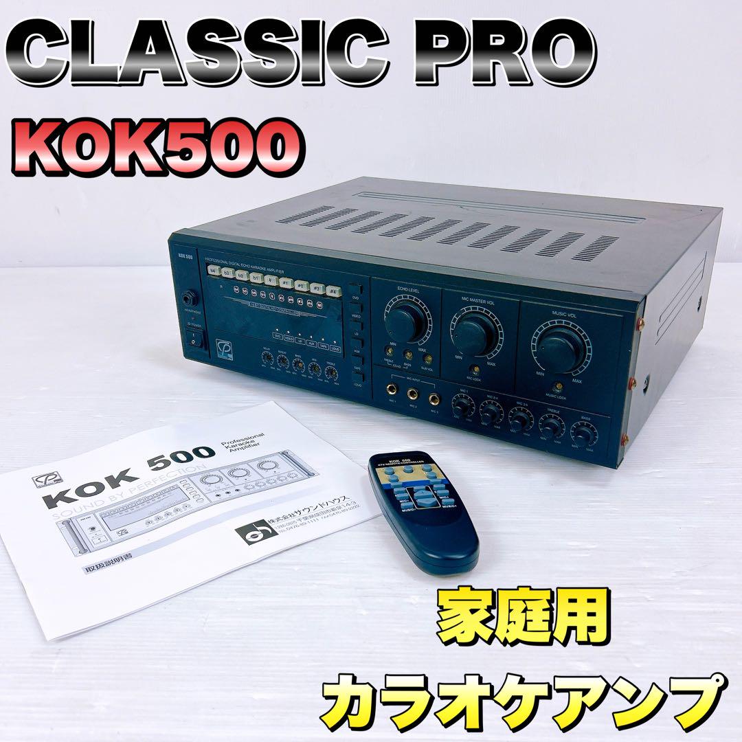 CLASSIC PRO クラシックプロ KOK500 カラオケアンプ 家庭用