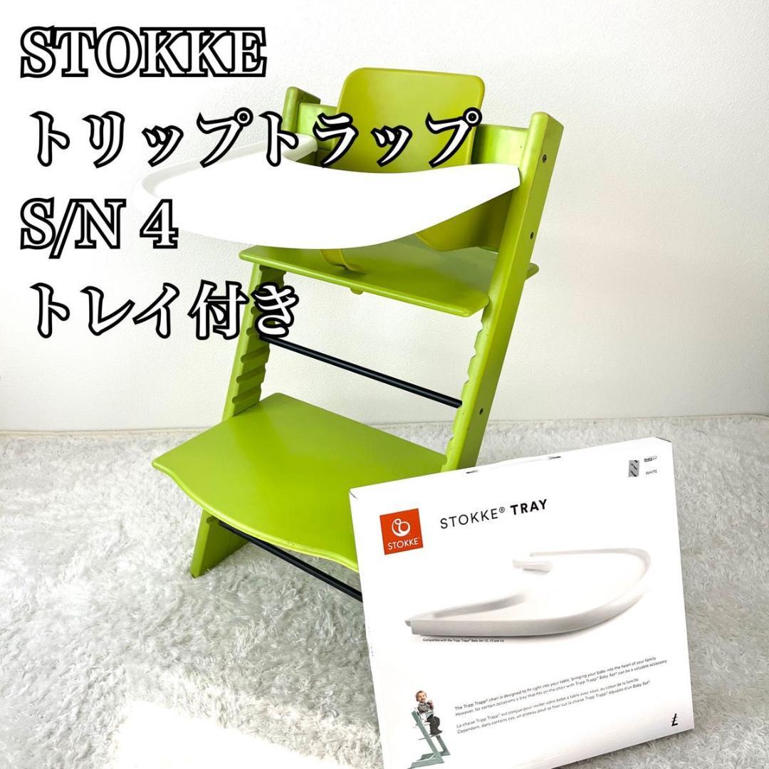 STOKKE トリップトラップ ベビーセット V3 付き グリーン S/N 4〜 ストッケ トリップトラップ グリーン トレイ ベビーセット S/N4