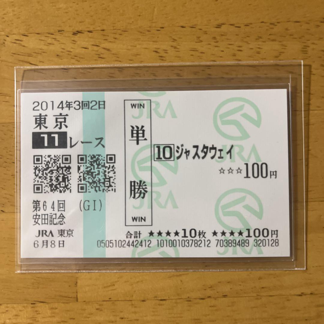 ジャスタウェイ 安田記念(GⅠ) 現地的中単勝馬券 （リス