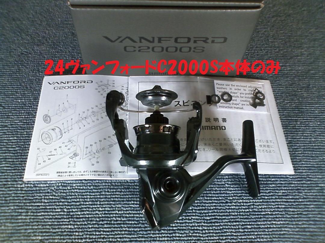 シマノ 24 ヴァンフォード C2000S スプールとハンドル無しの未