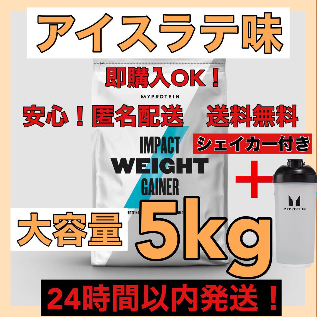 マイプロテイン★ウエイトゲイナー★アイスラテ味★5kg シェイカー付き！ マイプロテイン☆ウエイトゲイナー☆アイスラテ味☆5kg ことたり