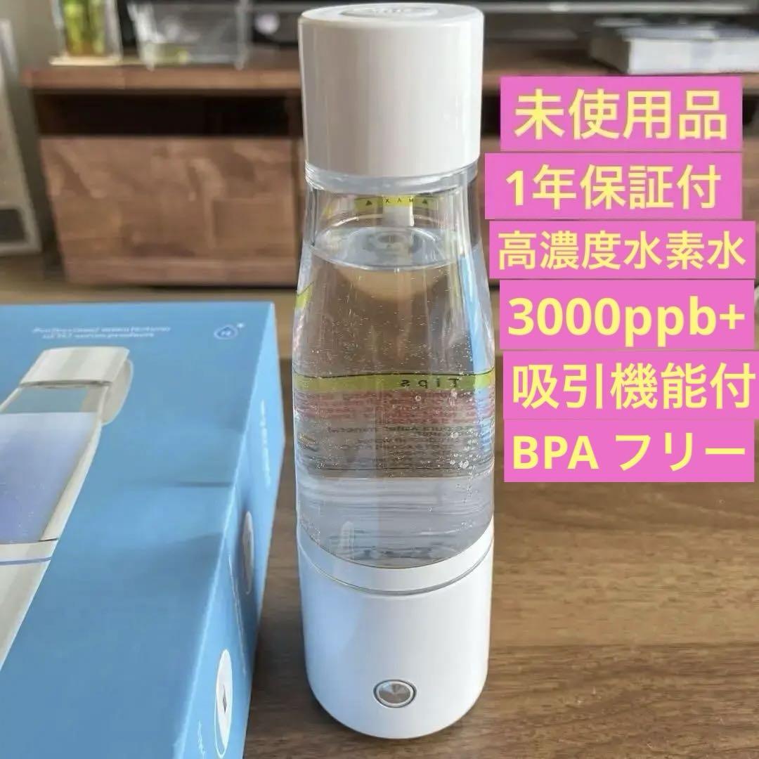 新品未使用高濃度水素水生成器3000ppb+水素吸引機能付水素酸素