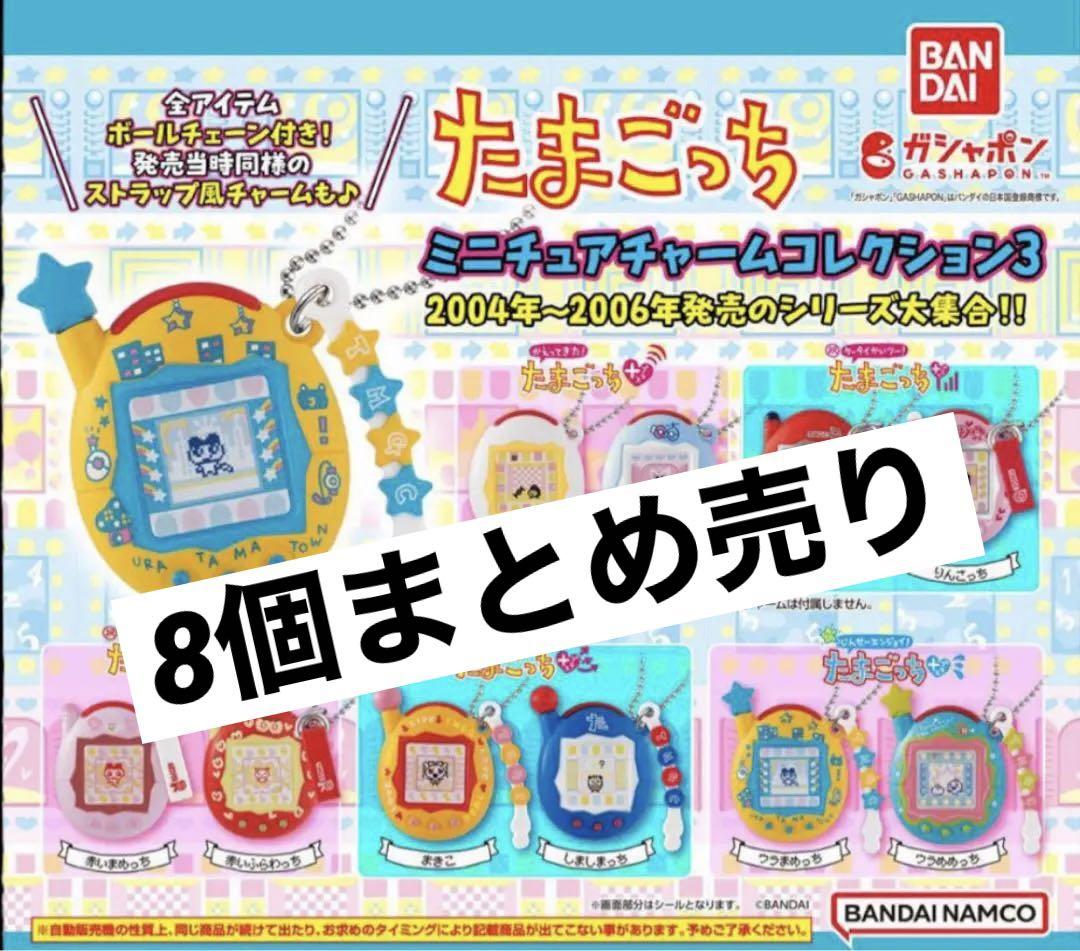 まとめ売り】たまごっち ガチャガチャ（アミューズ】新作