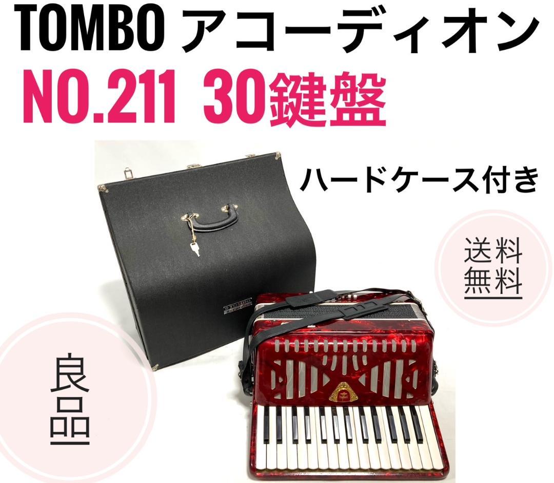 TOMBO アコーディオン No211 30鍵盤 ハードケース付 ☆良品 TOMBO アコーディオン No.211 30鍵盤 ハードケース付き