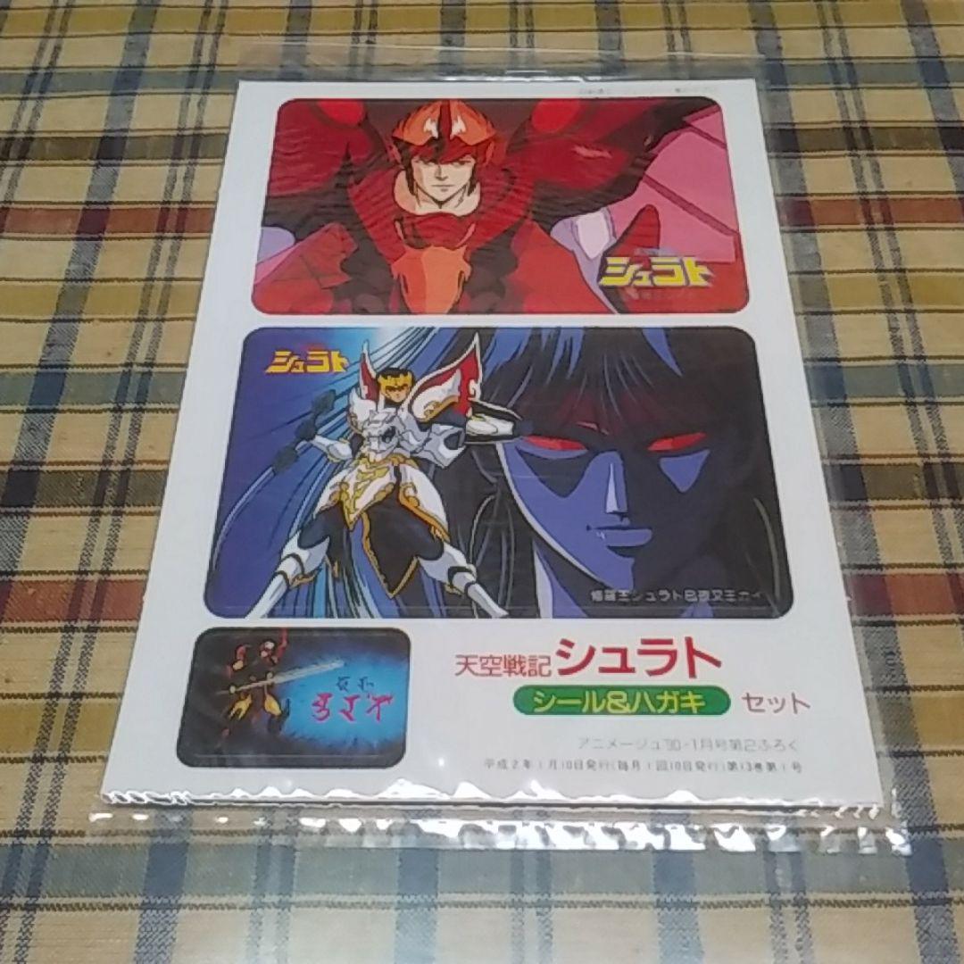 【3点セット】天空戦記シュラト　アニメージュ付録 m98653819742_1.jpg?1731958580