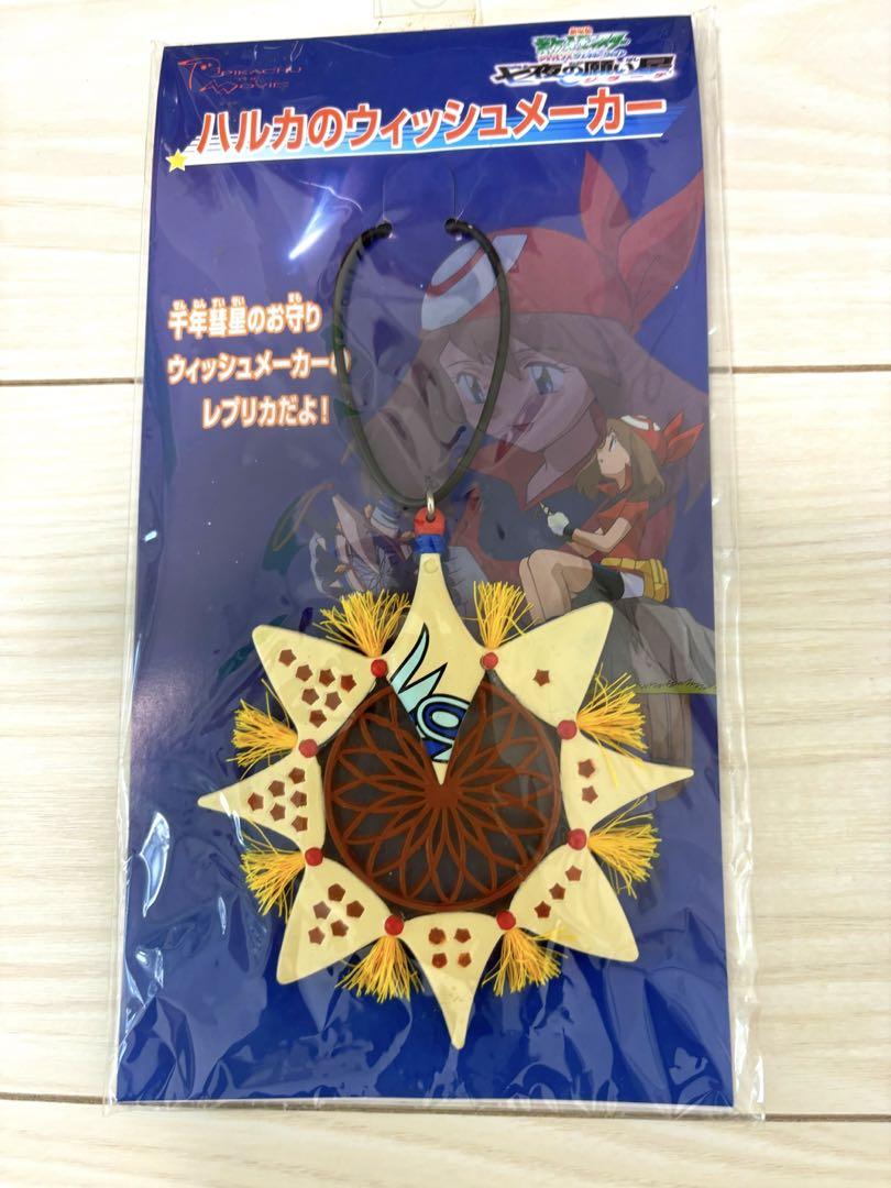 未開封新品】ポケットモンスター七色の願い星ジラーチ ハルカの