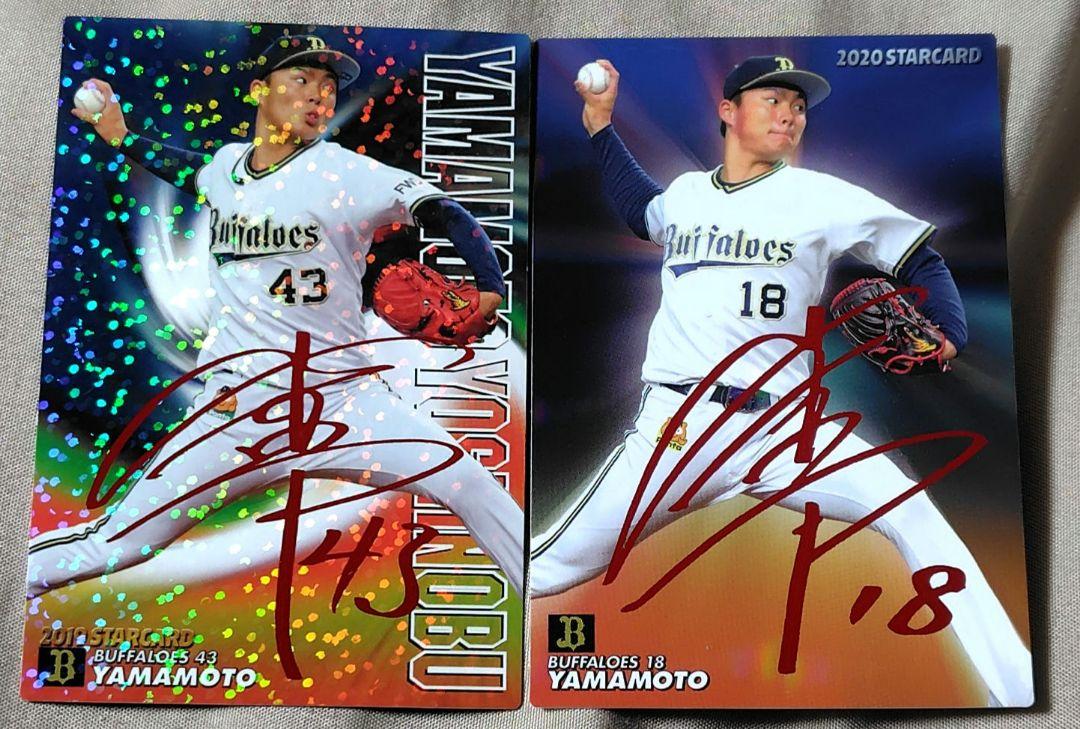 カルビー プロ野球チップス スターカード 2020 山本由伸 赤箔