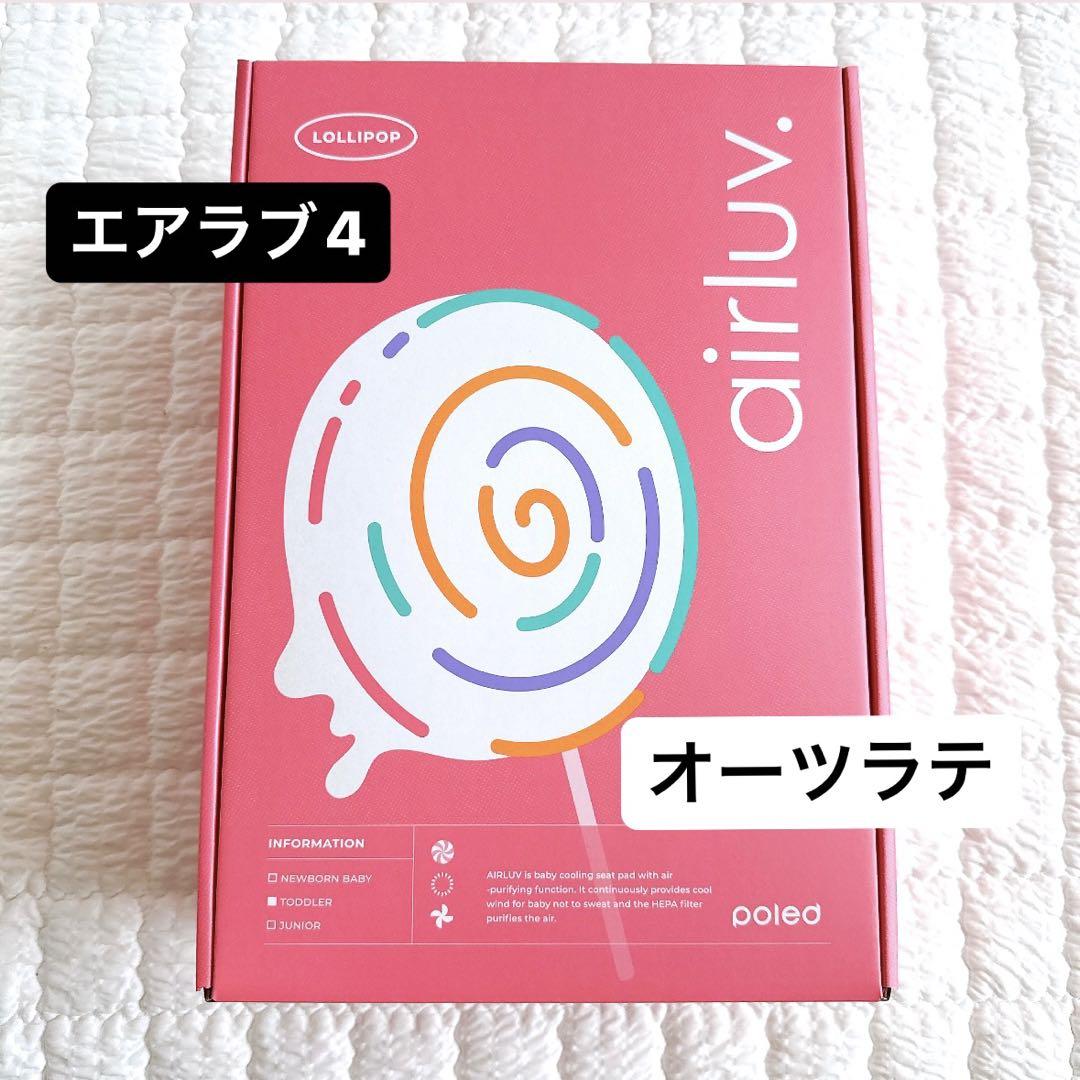 新品未開封】エアラブ4 ロリポップ オーツラテ 本体のみ