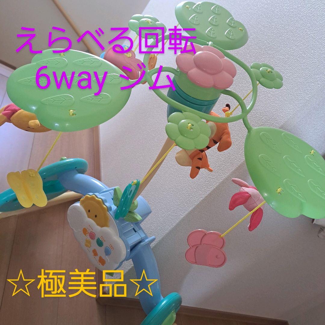 【極美品】　プーさんのメリー6way くまのプーさん えらべる回転6WAY ジムにへんしんメリー