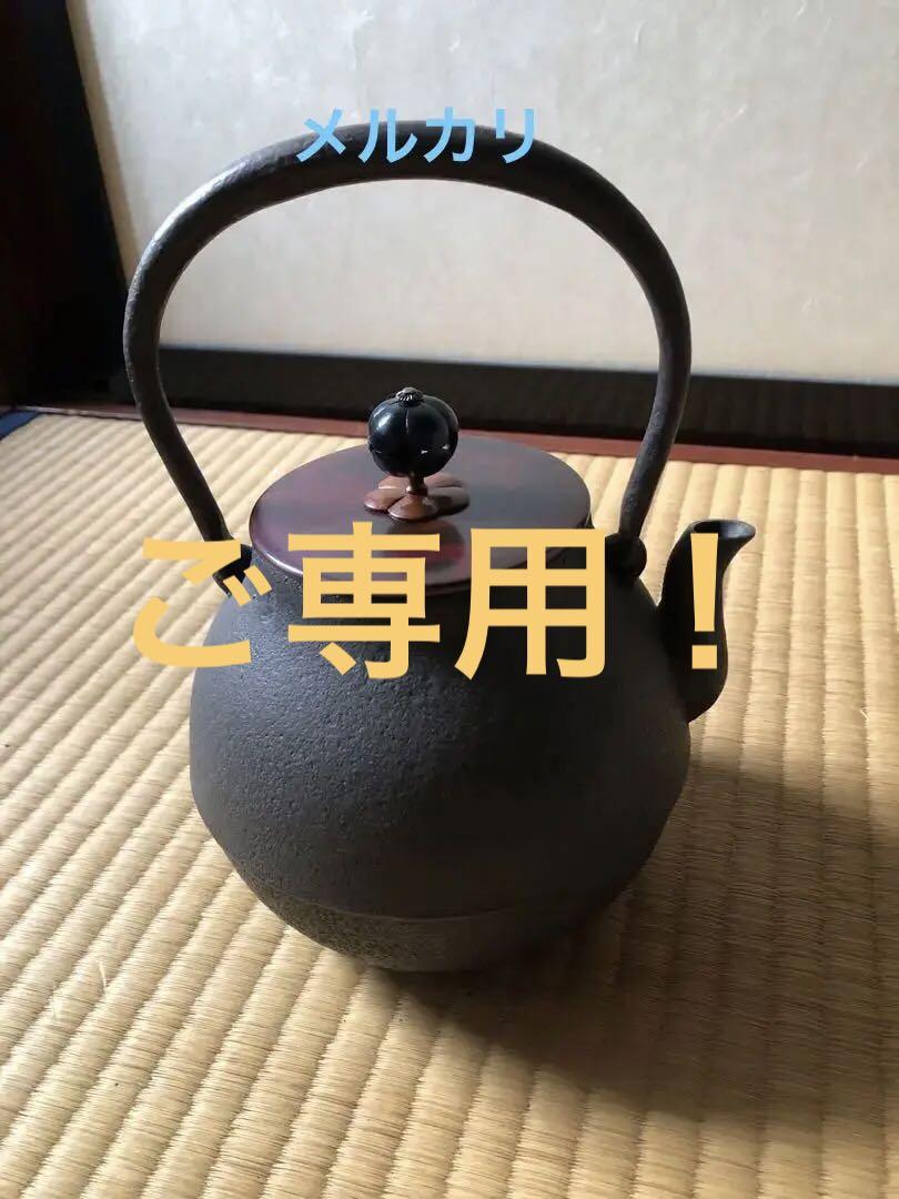 鉄製　鉄瓶、蓋は銅製 銅蓋 鉄瓶 在銘 （時代物 旧家整理品 在銘有リ 古い鉄瓶 銅蓋