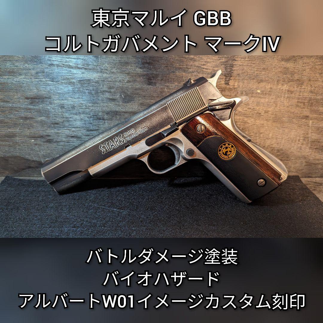 東京マルイ コルトガバメント バトルダメージ塗装 アルバート01