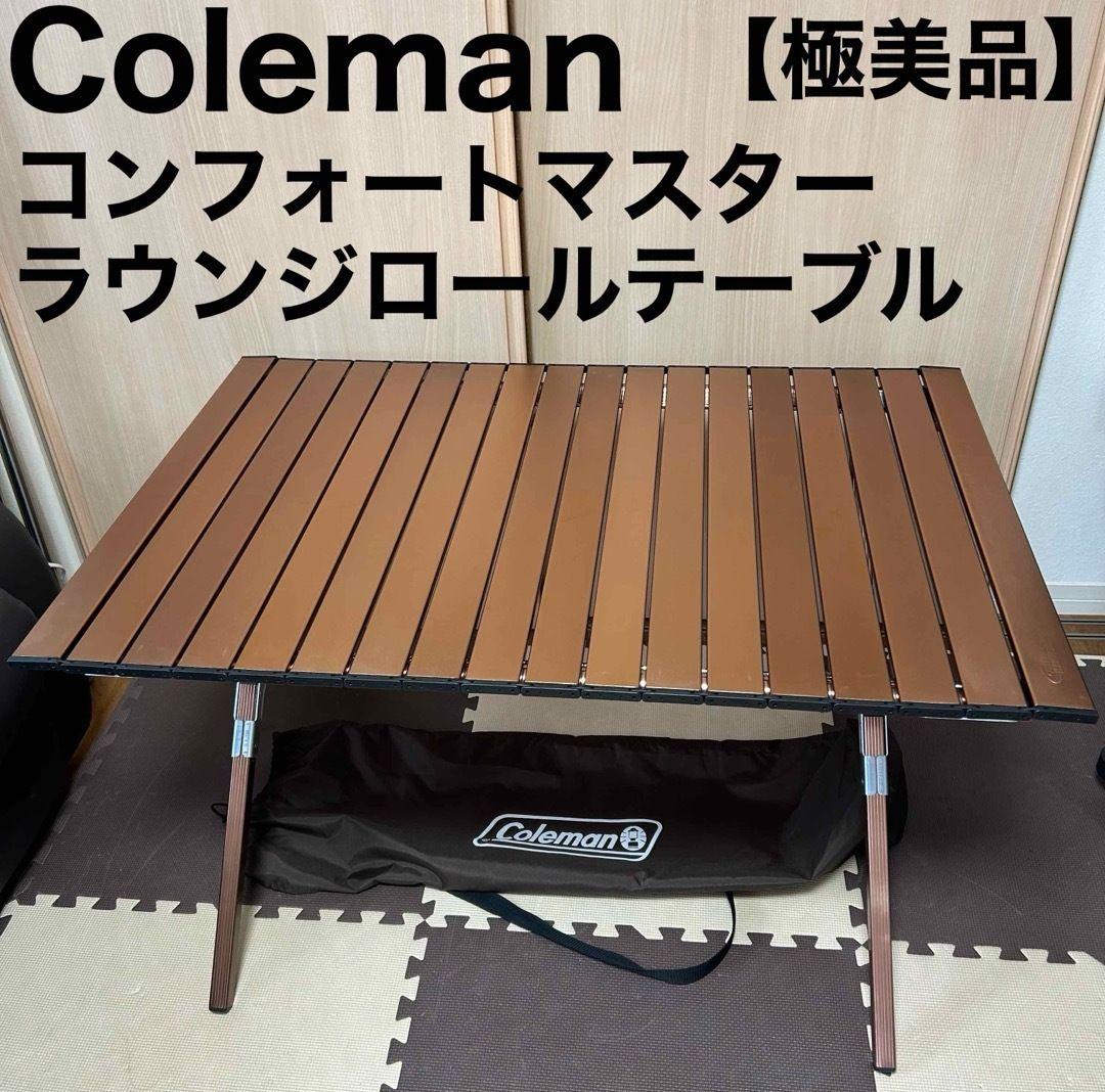 コンフォートマスター ラウンジロールテーブル/140 | コールマン