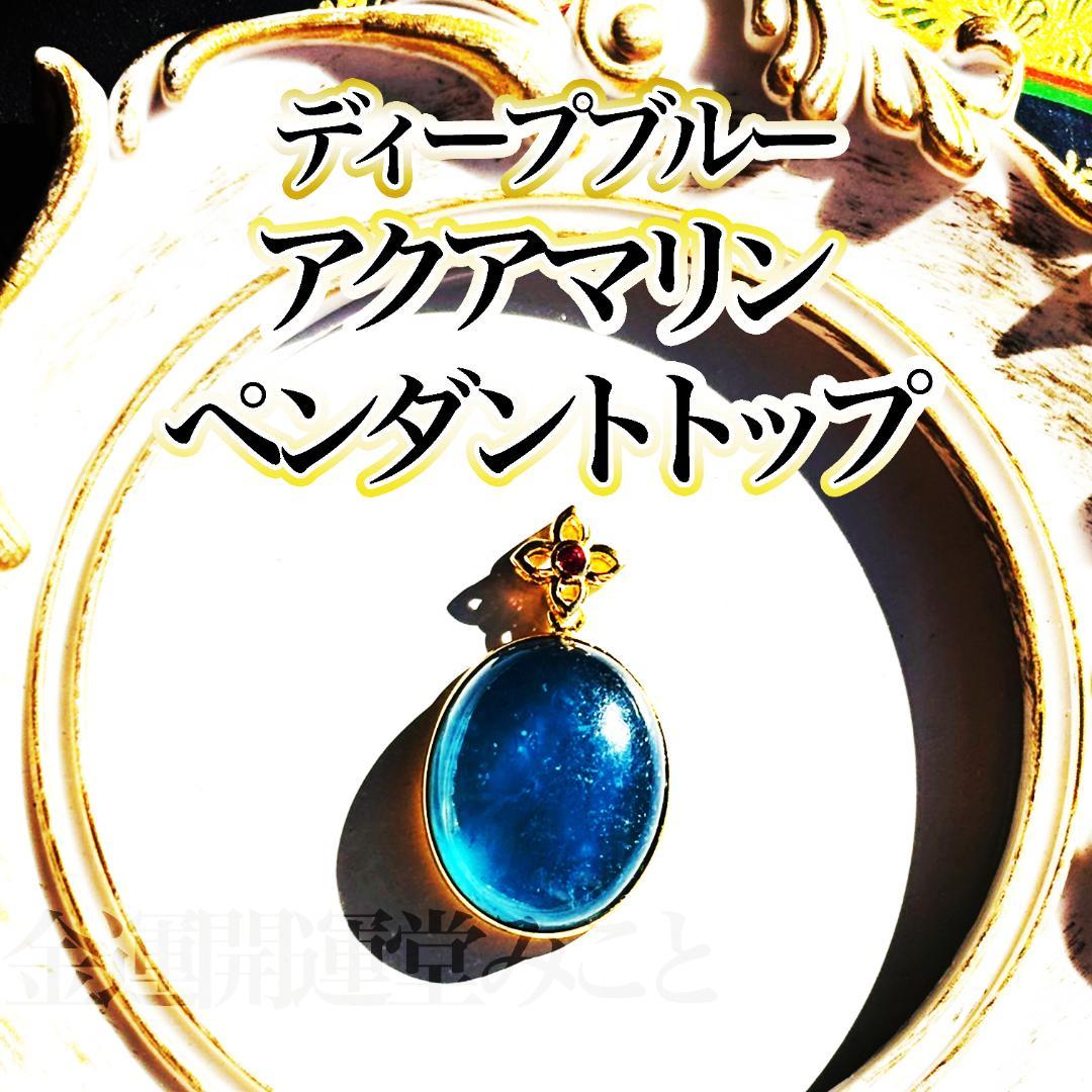 高品質！ディープブルーアクアマリン ペンダントトップ 大粒