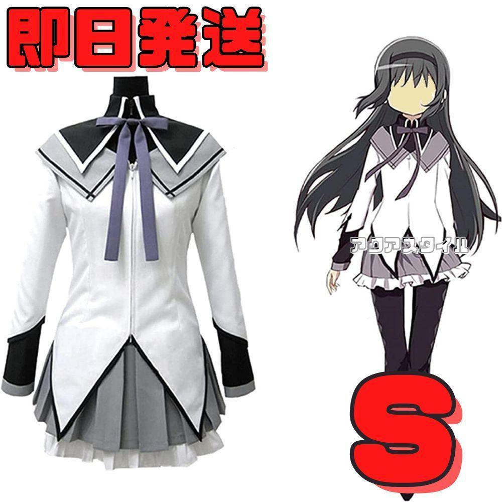 Sサイズ 魔法少女まどか☆マギカ 暁美ほむら マギカ コスプレ ま