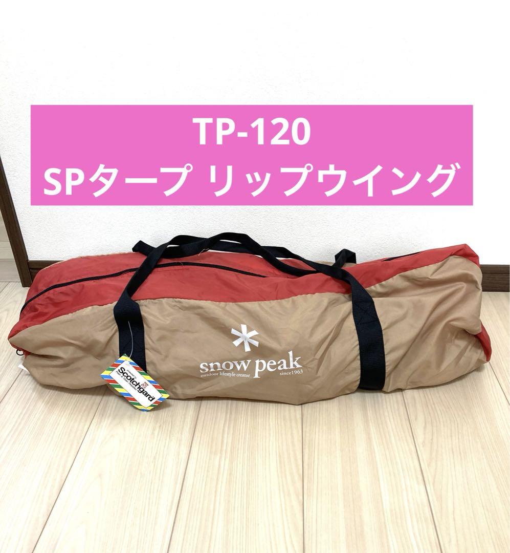snowpeak SP タープ リップウィング TP-120 タープ（Snow Peak