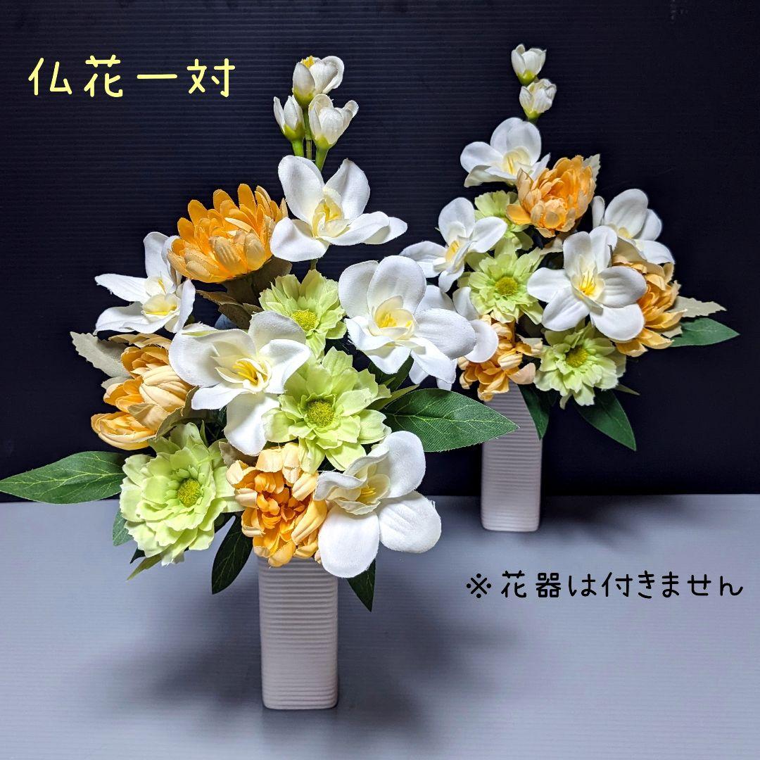 造花 仏花 一対 2束 仏壇花 お供え花 アレンジメント イエロー