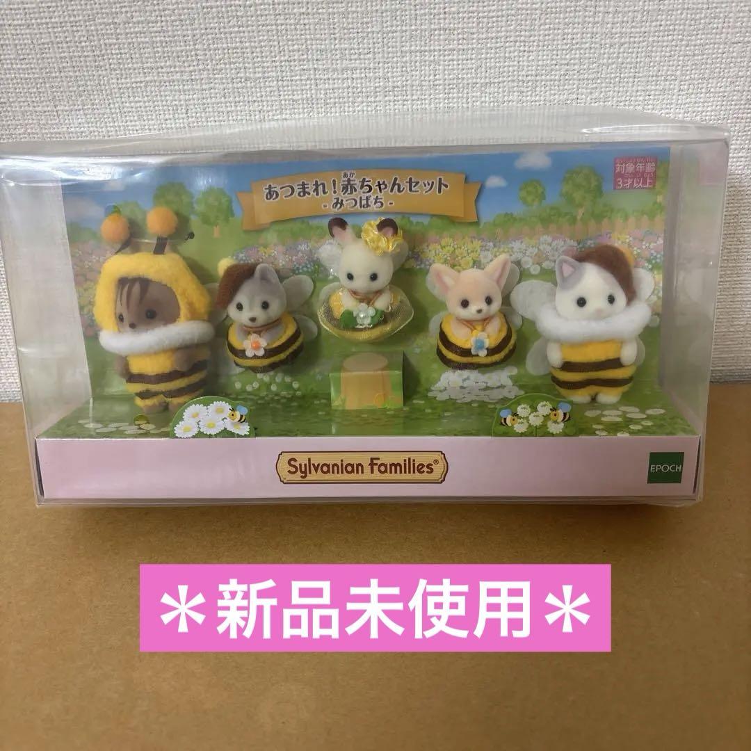 シルバニアファミリー - 新品 シルバニア あつまれ赤ちゃんセット みつばち×2セット 送料無料！ Amazon.co.jp: シルバニアファミリー あつまれ 赤ちゃんセット
