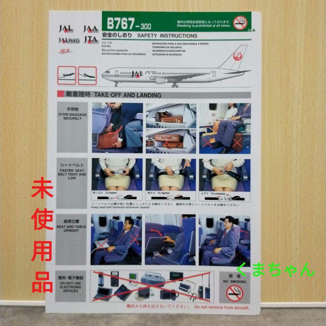 安全のしおりJAL 767 ‐ 300 5種類セット Amazon.co.jp: 日本航空 JAL 安全のしおり ボーイング767-300