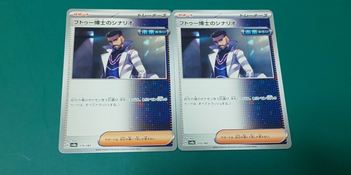 ポケモンカード フトゥー博士のシナリオ 2枚セット（フトゥー