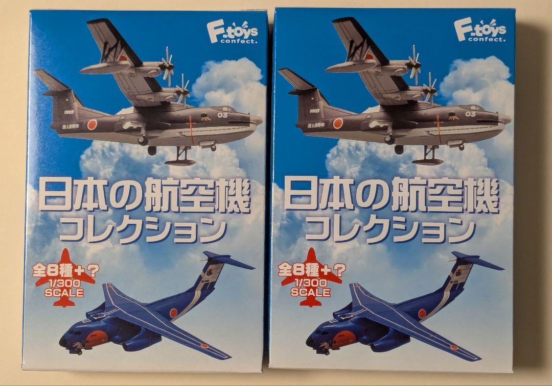 エフトイズ 日本の航空機コレクション 2機セット （エフトイズ f