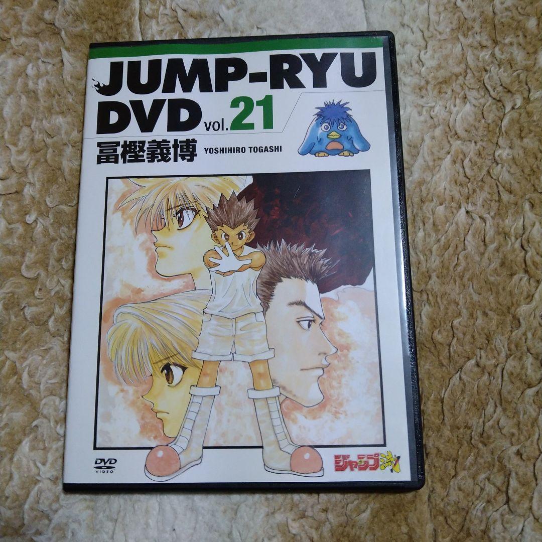 ハンター×ハンター旧DVD +JUMP流 冨樫義博セット