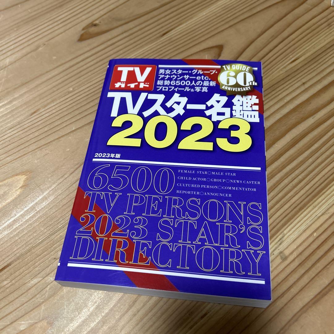 テレビガイド TVスター名鑑2023 （TVスター名鑑 2023年 （年末