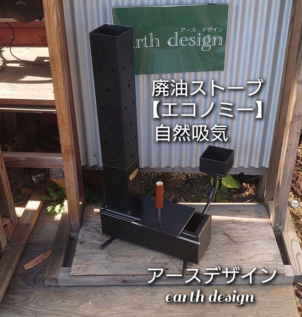 廃油ストーブ【エコノミー】0504 アースデザイン　暖炉　 自然給油 m30003973250_1.jpg?1745240999